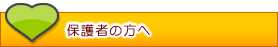 保護者の方へ