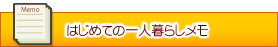 はじめての一人暮らしメモ