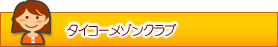 タイコーメゾンクラブ