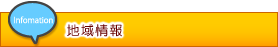 地域情報