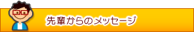 先輩からのメッセージ
