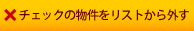 チェックの物件をリストから外す