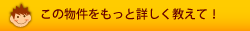 この物件をもっと詳しく教えて！