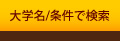 大学名/条件で検索