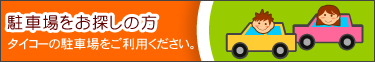 駐車場をお探しの方！